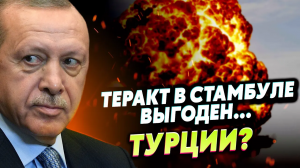 Страшный взрыв в Стамбуле - почему Эрдоган скрыл правду?