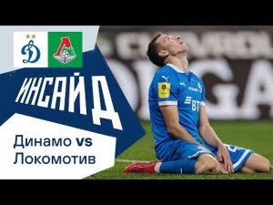 «Инсайд»: невезение в атаке, next, next, next и ничья в дерби с «Локо» | Динамо Москва — Локомотив