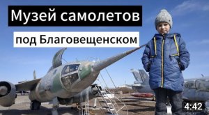 Заводим самолет / музей авиации Амурская область