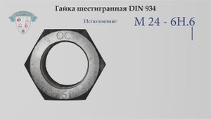ГАЙКА ШЕСТИГРАННАЯ DIN 934