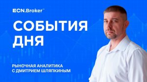 Идеи для трейдинга 14 сентября. Ежедневная Аналитика рынка с Дмитрием Шляпкиным. Мажорные пары