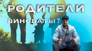 Родители. Или кто виноват в наших неудачах?