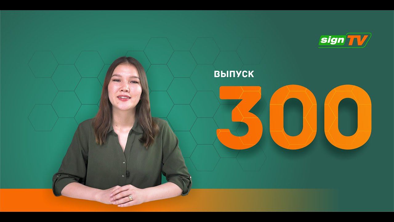Выпуск 300 Новости компании Зенон на канале SIGN TV
