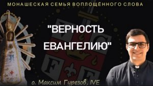 "Верность Евангелию"