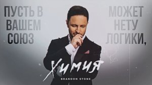 ПРЕМЬЕРА! Brandon Stone (Брендон Стоун) - Химия  (Lyric video)