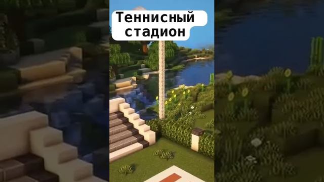 Теннисный стадион (майнкрафт идеи построек)