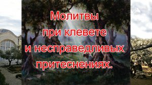 Молитвы при клевете и несправедливых притеснениях.