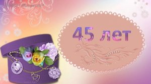 Футаж 45 - С Юбилеем Для вас