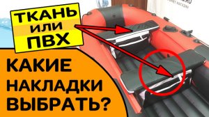 ТКАНЬ или ПВХ? Какие накладки для лодки выбрать