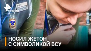 Питерский официант-предатель работал с жетоном ВСУ: сотрудника выгнали со скандалом / РЕН Новости