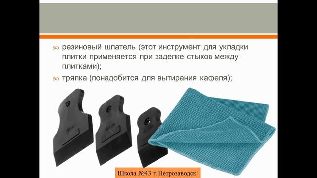 7 класс Основы технологии плиточных работ