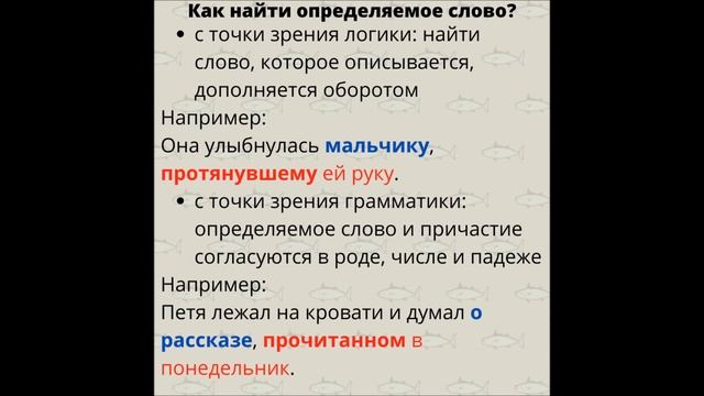 Оборот. Причастный оборот. Определяемое слово