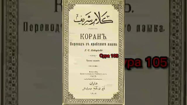 105 Сура Коран-Смысловой перевод на русский язык (Саблуков Г. С)