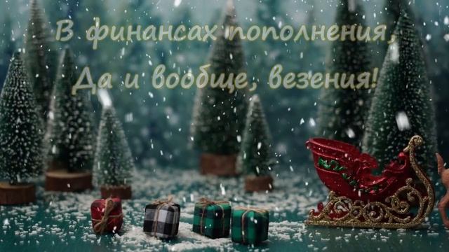 Веселое поздравление с Рождеством! Красивая музыкальная открытка! Рождество поздравления! Christmas