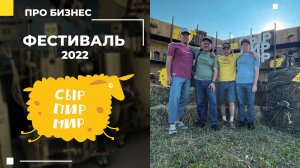 Фестиваль "Сыр! Пир! Мир! 2022" / Видеоотчет