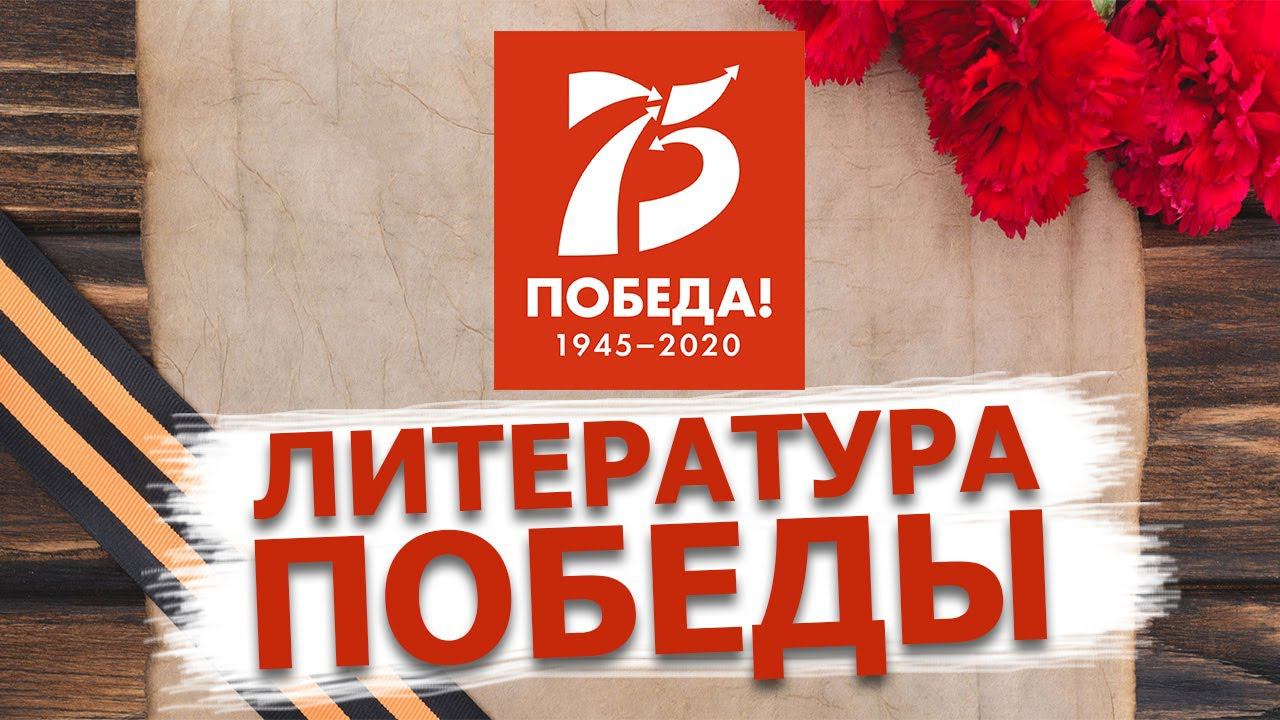Литература Победы.  75-летию Великой Победы посвящается.