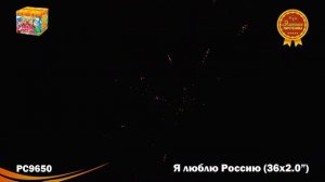 РС9650 Салют "Я люблю Россию" (2,0"х36) 1/2/1