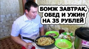 БОМЖ ЗАВТРАК, ОБЕД И УЖИН В РОССИИ НА 35 РУБЛЕЙ , 0,5 $ С МЯСОМ. Самый вкусный