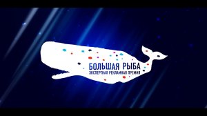 Экспертная рекламная премия БОЛЬШАЯ РЫБА 2017