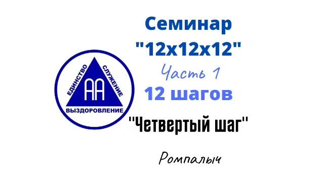 4 шаг анонимных. 9 Шаг анонимных алкоголиков. Десятый шаг анонимных алкоголиков. 1.2.3 Шаг анонимных алкоголиков.