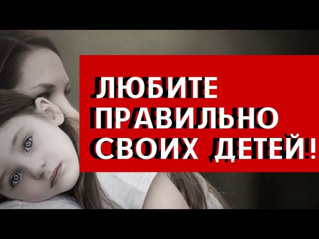 Любите Правильно своих детей! Детям важны не Слова, а Поступки - Андреас Конанос