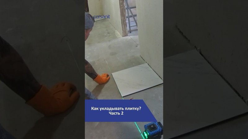 Как укладывать плитку: советы новичку. Часть 2 #плитка #ремонт #лайфхаки