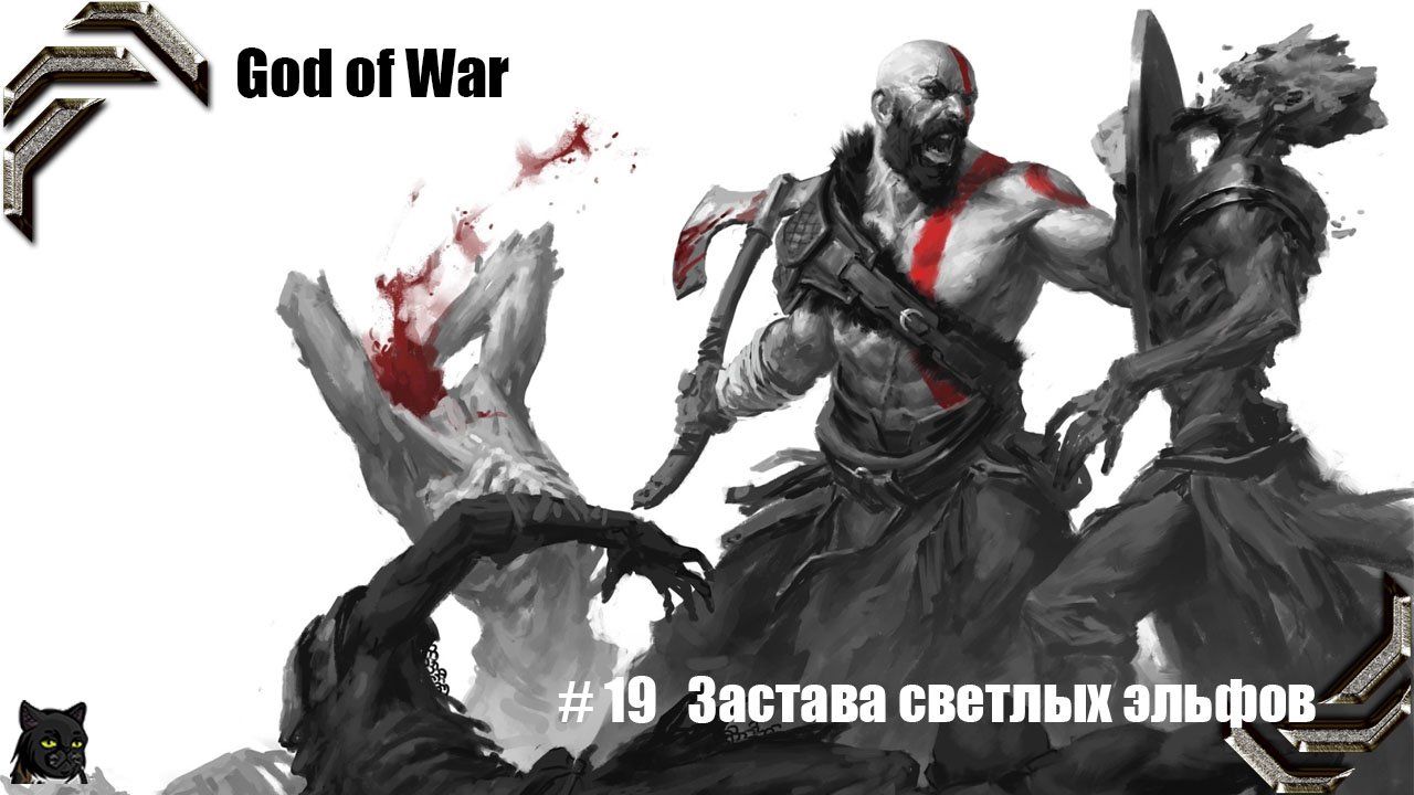 God of War ➤ Прохождение PC ➤ #19➤ Застава светлых эльфов