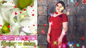 Раисат Ахмедова "Никому не отдам"