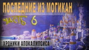 500,Последние из могикан,ч6,Хроники апокалипсиса,tech dancer