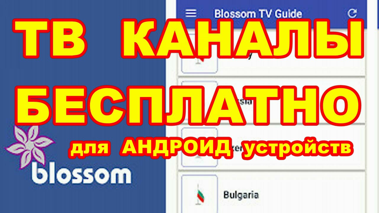 ТВ КАНАЛЫ  БЕСПЛАТНО !  Blossom TV Guide для андроид устройств !