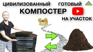 Порядок на участке | Компостер из леруа мерлен