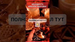 МОЛОДОСТЬ #онлайн #ритуал Светлана ВЕДА