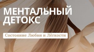 Ментальный детокс| Как успокоить ум?| Состояние Любови и Лёгкости