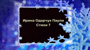 Ирина Одарчук Паули Стоишь, качаясь на сильном ветру читает автор