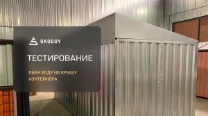 Тестирование крыши контейнера SKOGGY на живых людях