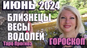 #Гороскоп БЛИЗНЕЦЫ ВЕСЫ ВОДОЛЕЙ Июнь 2024 #Таро #онлайн  Светлана ВЕДА