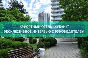 Открытие курортного отеля "Кубань" в Анапе. Реновация 2024. Эксклюзивное интервью с руководителем