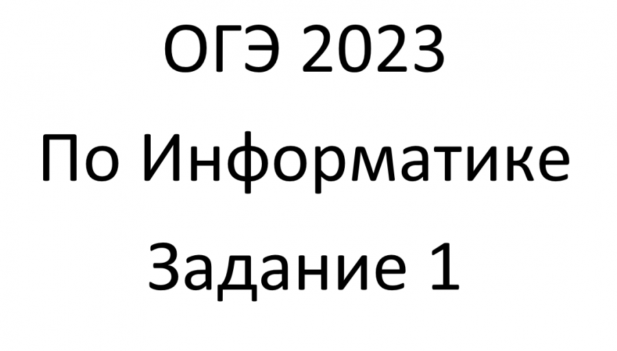 Семенов 5 информатика 2023. Иконка ЕГЭ ОГЭ. #Богинябогинь2023_задание1.
