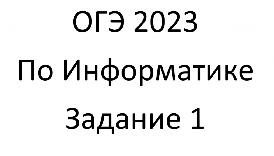 Информатика 2023