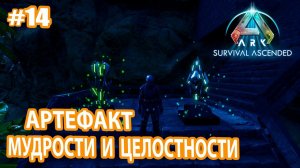 ARK Survival Ascended #14 Артефакт Мудрости и Целостности