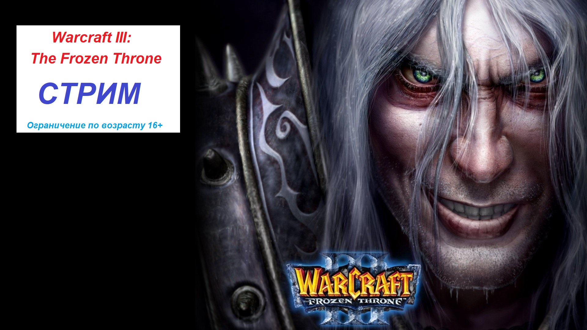 WarCraft 3 The Frozen Throne  прохождение дополнения #1