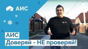 Почему нам можно доверять ? АИС-застройщик Анапы