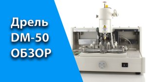 Дрель DM-50.mp4