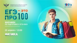 ЕГЭ - это про100! Физика