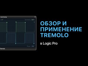 Обзор и применение плагина Tremolo в Logic Pro [Logic Pro Help]