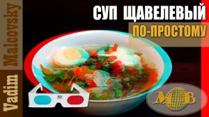 3D stereo red-cyan Суп щавелевый с мясом по-простому. Мальковский Вадим