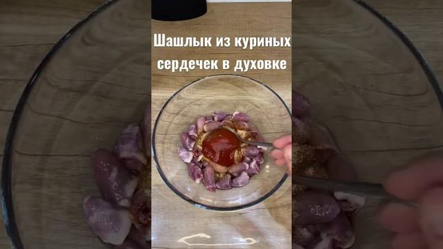 ШАШЛЫК ИЗ КУРИНЫХ СЕРДЕЧЕК ЗАКУСКА В ВЫХОДНЫЕ К ФИЛЬМУ #шалыкизкуриныхсердечек #куриныесердечки #ед