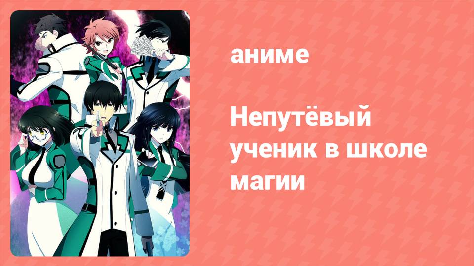 Непутёвый ученик в школе магии 1 серия (аниме-сериал, 2014)