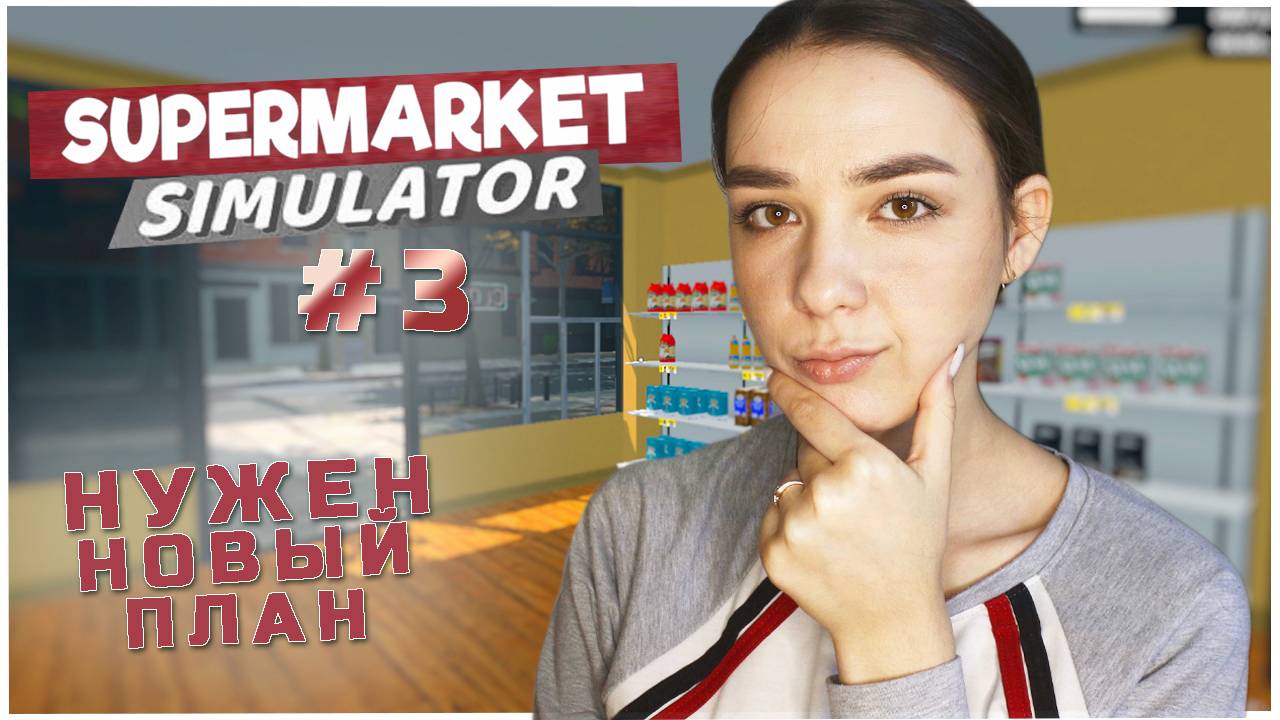 Я В ТУПИКЕ | СРОЧНО НУЖЕН НОВЫЙ ПЛАН | SUPERMARKET SIMULATOR #3