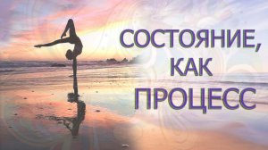 ВСЕ ЧТО СЕЙЧАС С ВАМИ  ПРОИСХОДИТ-ЕСТЬ ПРОЦЕСС, КОТОРЫЙ ПРИВЕДЕТ ТЕБЯ В ВЫСШЕЕ СОСТОЯНИЕ